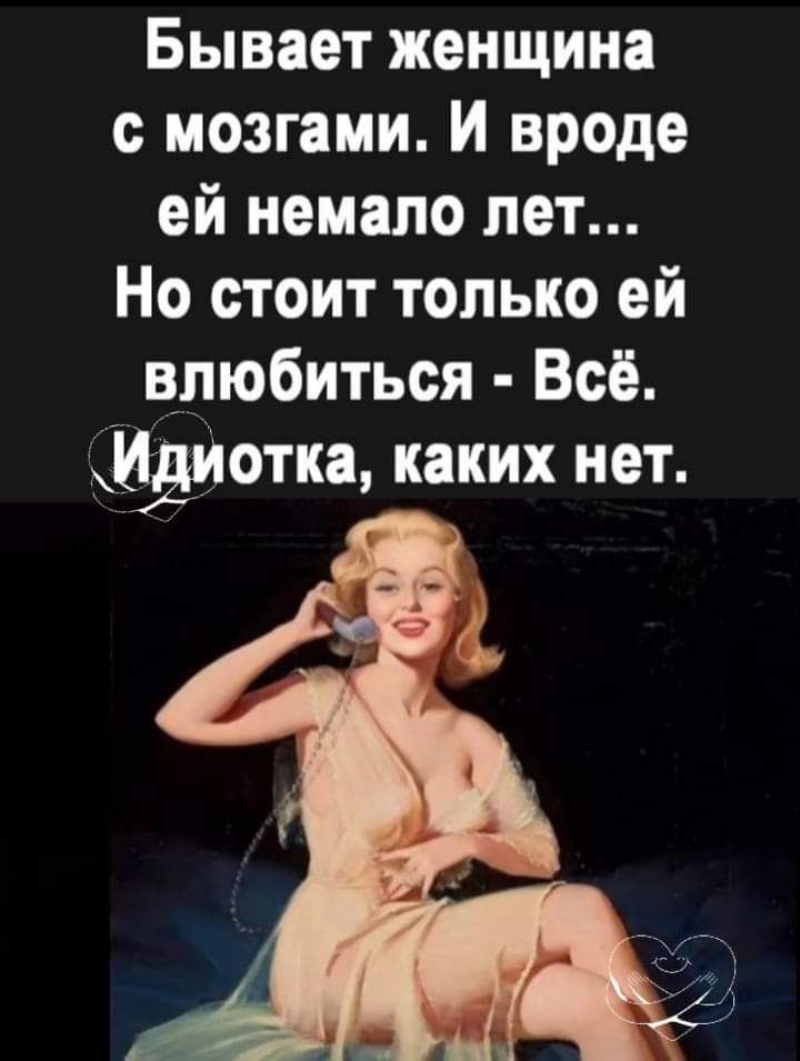 Бывает женщина с мозгами И вроде ей немало лет Но стоит только ей впюбиться Всё Мадона каких нет