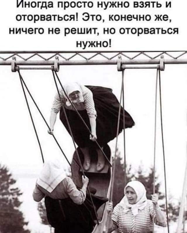 Иногда просто нужно взять и оторваться Это конечно же ничего не решит но оторваться нужно