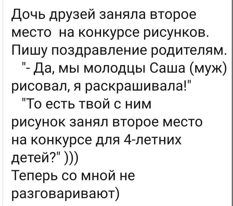 Дочь друзей заняла второе место на конкурсе рисунковс Пишу поздравление родителям Да мы молодцы Саша муж рисовал я раскрашивала То есть твой с ним рисунок занял второе место на конкурсе для 4 летних детей Теперь со мной не разговаривают