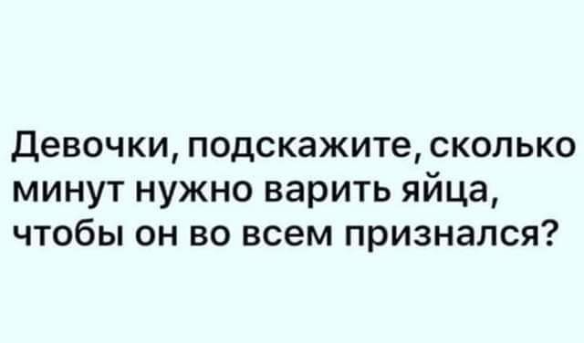 Девочки подскажите сколько минут нужно варить яйца чтобы он во всем признался