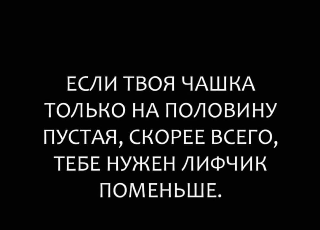 ЕСЛИ твоя ЧАШКА только НА половину ПУСТАЯ СКОРЕЕ ВСЕГО ТЕБЕ НУЖЕН лифчик ПОМЕНЬШЕ