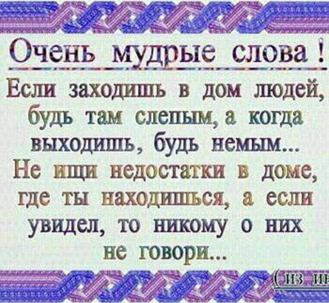 шипд _ іъ евьмхдрыащози Если заходишь в дом шодей будь там слепым когда выходишь будь немым Не ищи недостатки в доме где ты находшпъся если увидел то никому о них не говори И