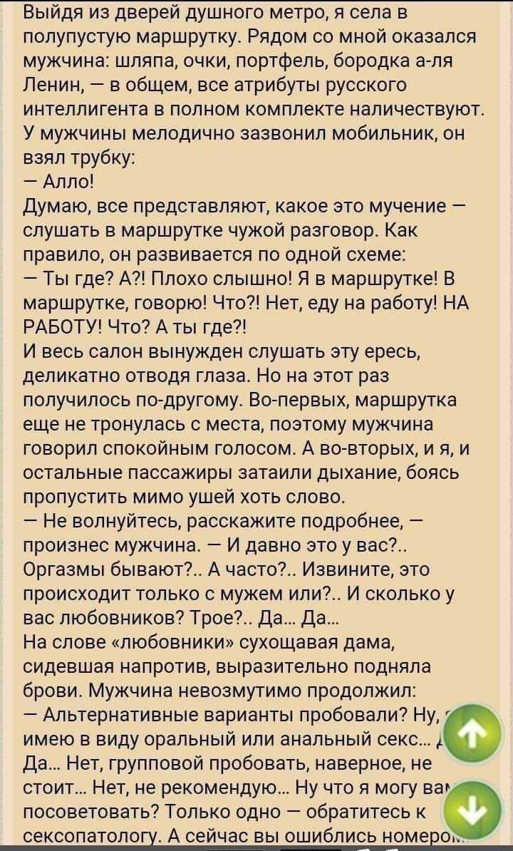 Выйдя из дверей душного метро Я села в полупустую маршрутку Рядом со мной оказался мужчина шляпа очки портфель бородка ачля Ленин в общем все атрибуты русского интеллигента в полном комплекте наличествуюта У мужчины мелодично зазвонил мобильник он думаю все представляют какое это мучение слушать в маршрутке чужой разговор Как правило он развивается по одной схеме _ Ты где А Плохо слышны Я в маршру