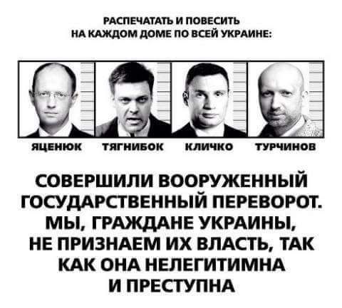 машин и имеет мкджлм дом по всей тмин СОВЕРШИЛИ ВООРУЖЕННЫЙ ГОСУДАРСТВЕННЫЙ ПЕРЕВОРОТ МЫ ГРАЖДАНЕ УКРАИНЫ НЕ ПРИЗНАЕМ ИХ ВЛАСТЬ ТАК КАК ОНА НЕЛЕГИТИМНА И ПРЕСТУПНА