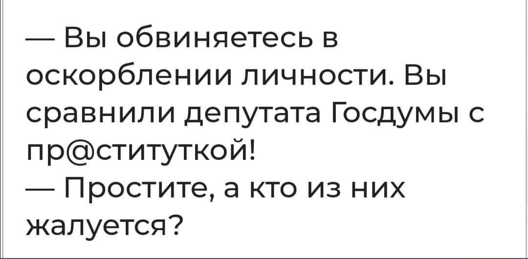 ВЫ обвиняетесь В ОСКОРбПеНИИ ЛИЧНОСТИ ВЫ сравнили депутата Госдумы с прституткой Простите а кто из них жалуется