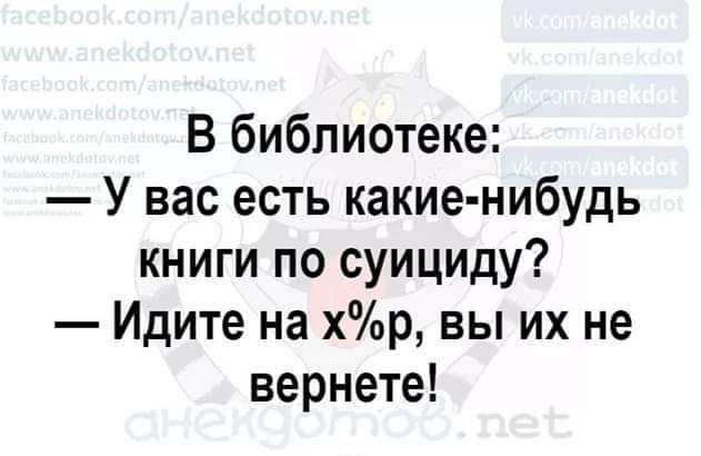 В библиотеке У вас есть какие нибудь книги по суициду Идите на хр вы их не вернете