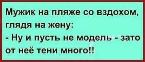 МУЖИК на пляже СО ВЗДОХОМ ГЛЯДЯ на жену Ну и пусть не модель зато от неё тени много