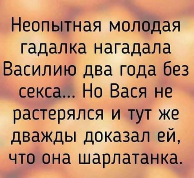 Неопытная молодая гадалка нагадала Василию два года без секса Но Вася не растерялся и тут же дважды доказал ей что она шарлатанка