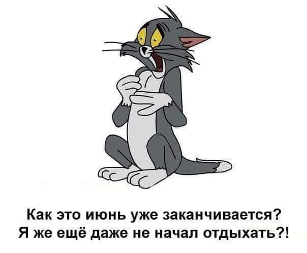 Как это июнь уже заканчивается Я же ещё даже не начал о1дыхать