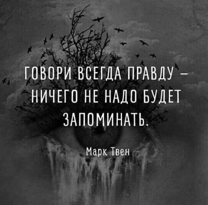 ГПВПРИ ВСЕГДА ПРАВДУ НИЧЕГО НЕ НАДО БУДЕТ ЗАППМИНАТЬ Марк Твен