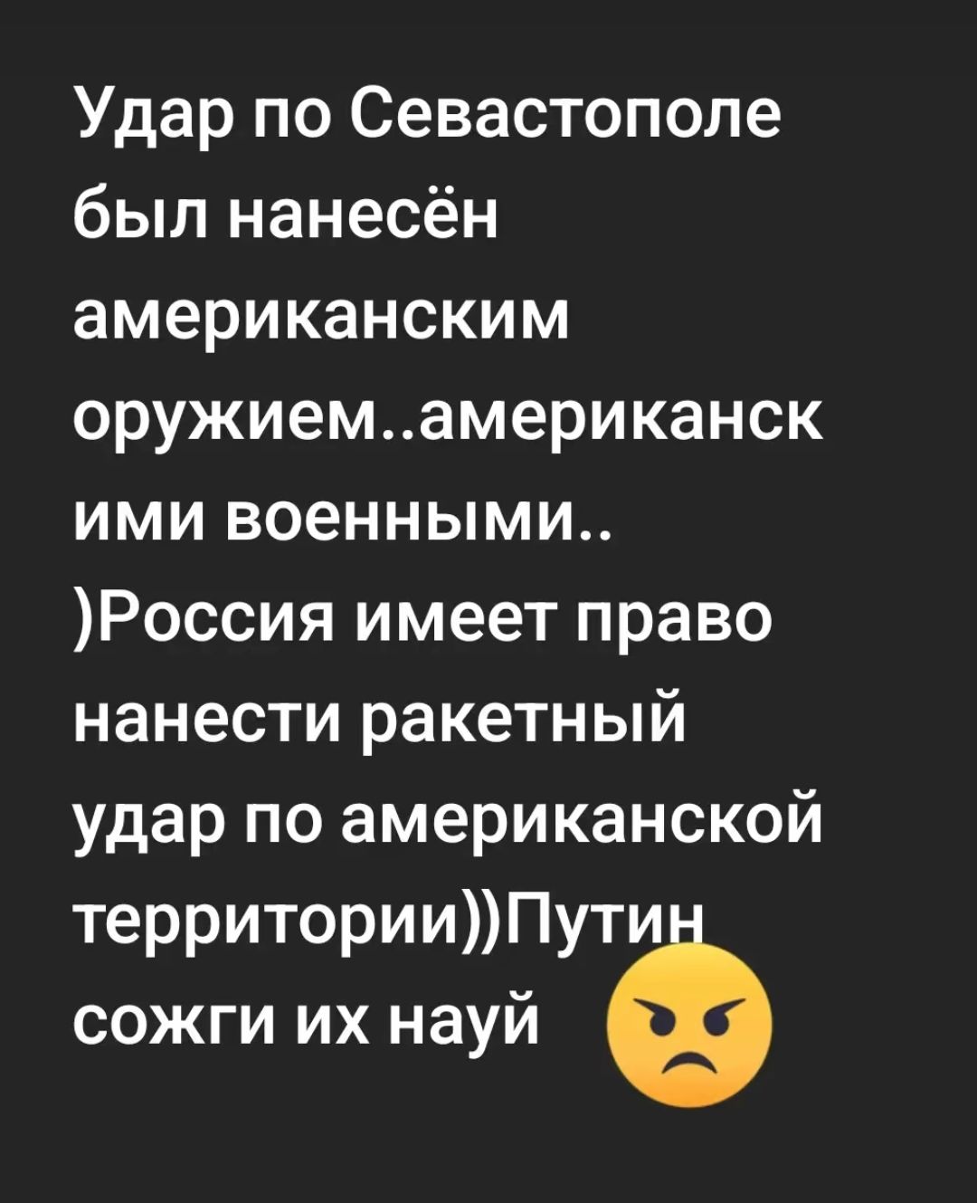 Удар по Севастополе был нанесён американским оружиемамериканск ими военными Россия имеет право нанести ракетный удар по американской территорииПути сожги их науй