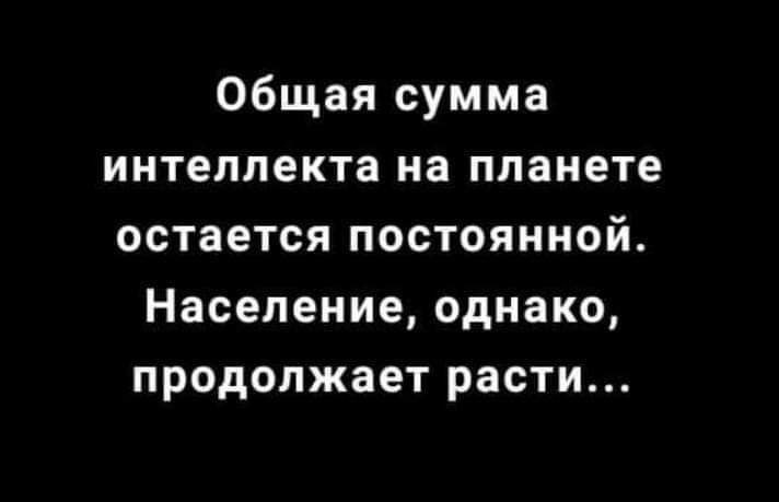 Общая сумма интеллекта на планете остается постоянной Население однако продолжает расти