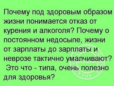 Почему под здоровым образом жизни понимается отказ от курения и алкоголя Почему о постоянном недосыпе жизни от зарплаты до зарплаты и неврозе тактично умалчивают Это что типа очень полезно для здоровья