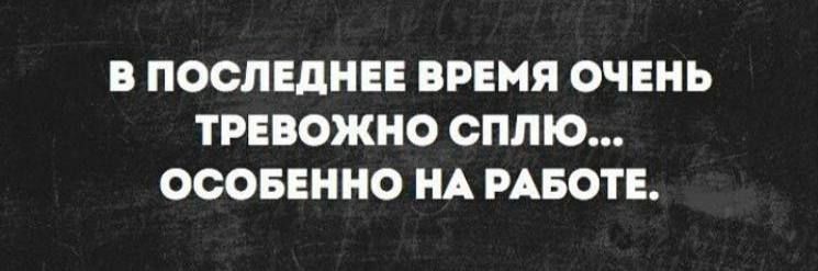 В ПОСЛЕДНЕЕ ВРЕМЯ ОЧЕНЬ ТРЕБОЖНО сплю ОСОБЕННО НА РАБОТЕ