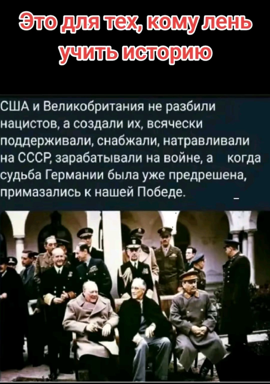 аптщ США и Великобритания не разбили нацистов а создали их всячески поддерживали снабжали натравливапи на СССР зарабатывали на войне а когда судьба Германии была уже предрешена примазапись к нашей Победе