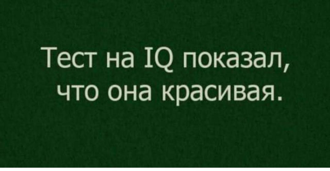 Тест на Ю показал что она красивая