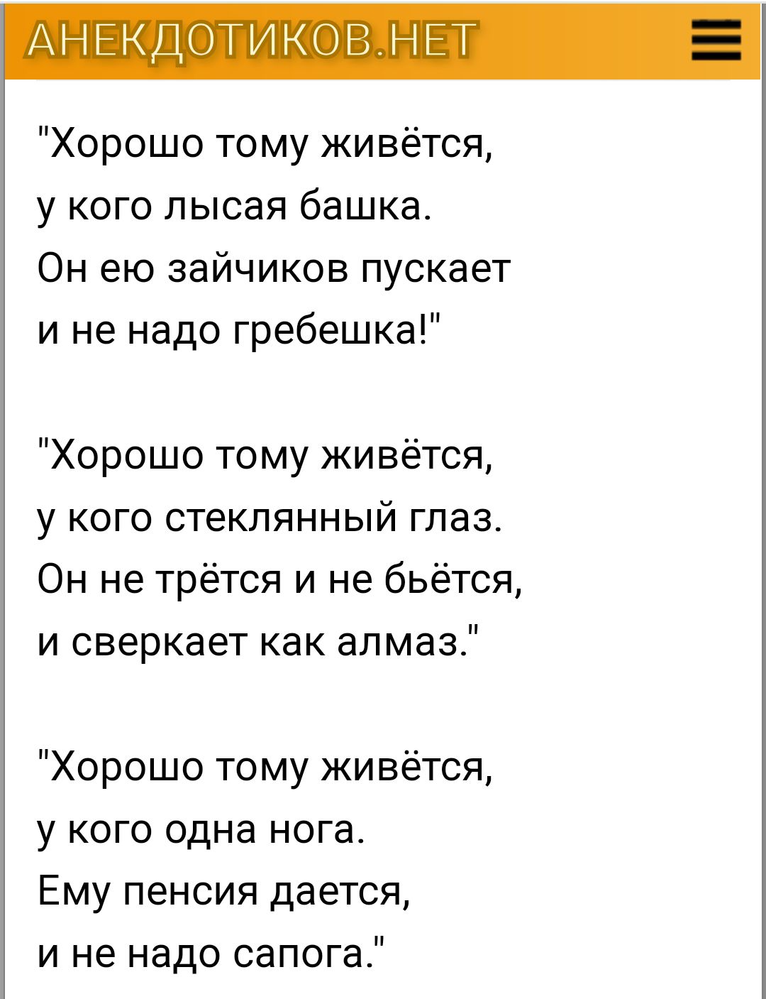 Хорошо тому живётся у кого лысая башка Он ею зайчиков пускает и не надо гребешка Хорошо тому живётея у кого стеклянный глаз Он не трётся и не бьётся и сверкает как алмаз Хорошо тому живётея у кого одна нога Ему пенсия дается и не надо сапога