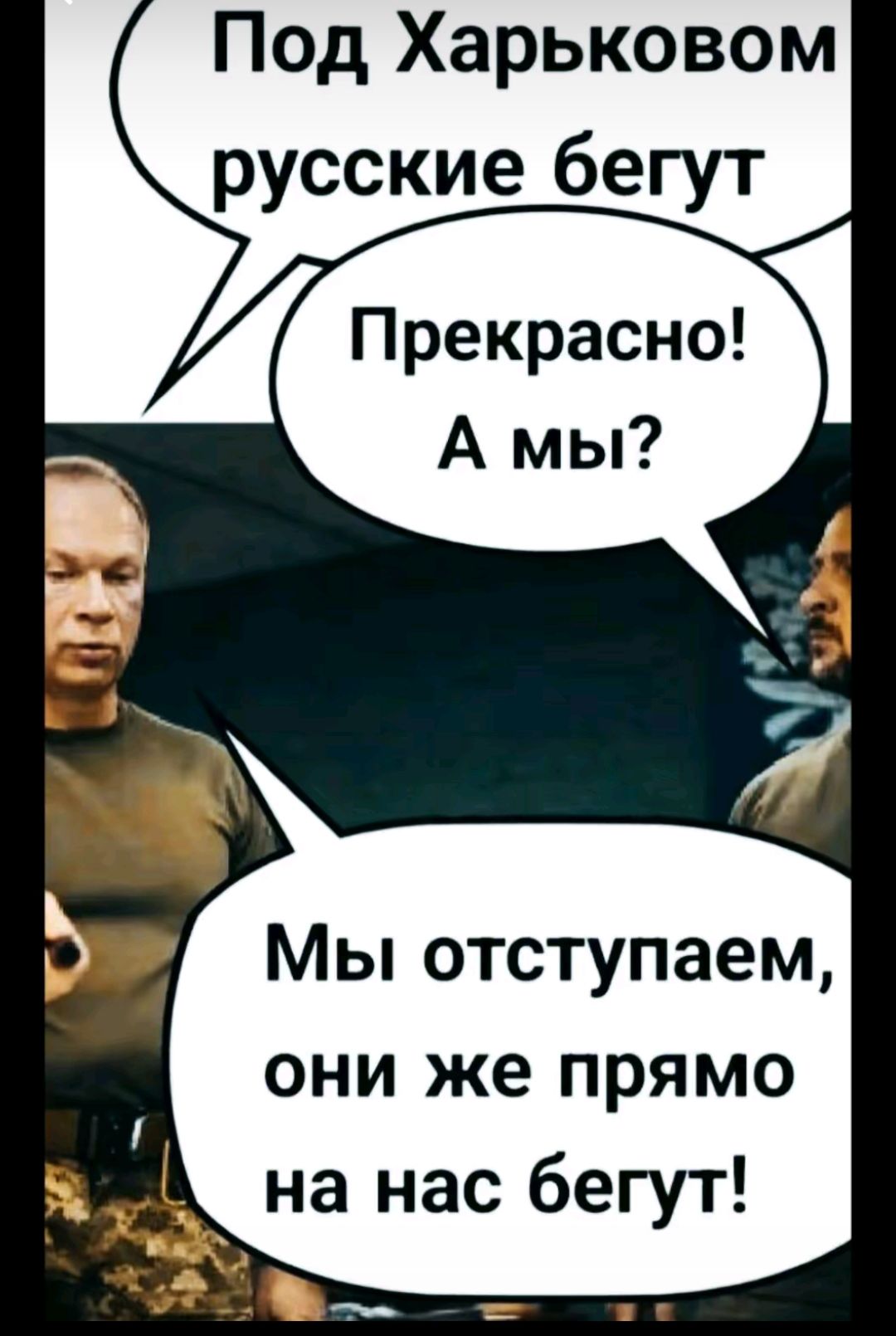 Под Харьковом русские бегут Прекрасно Мы отступаем они же прямо на нас бегут