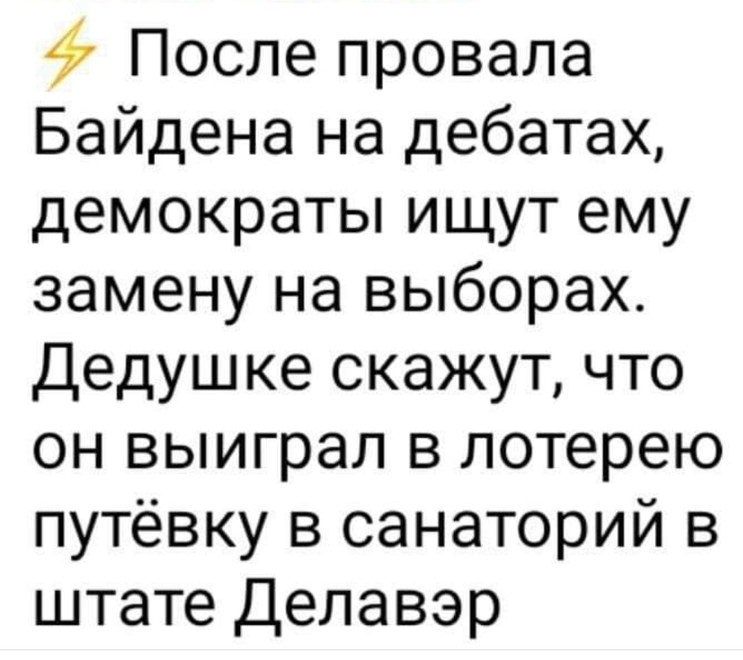 47 После провала Байдена на дебатах демократы ищут ему замену на выборах Дедушке скажут что он выиграл в лотерею путёвку в санаторий в штате Делавэр