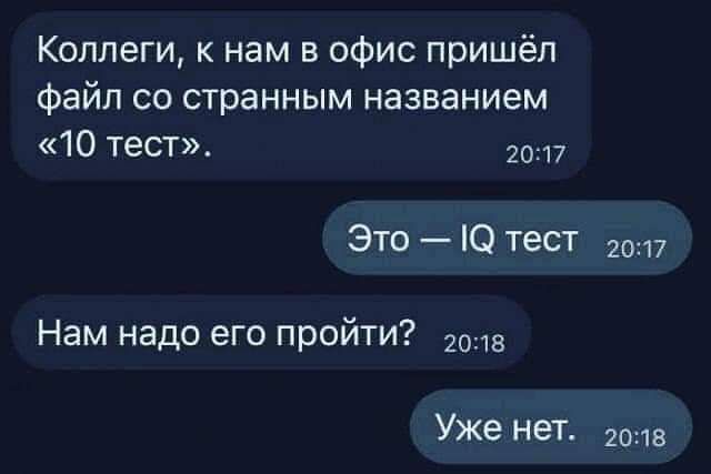 Коллеги к нам в офис пришёл файл со странным названием 10 тест 2047 Это Ю тест Нам надо его пройти 2013 Уже нет года