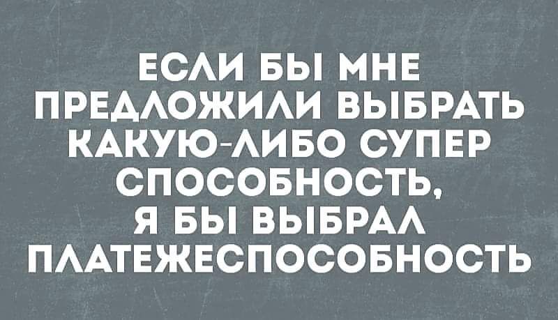 ЕСАИ БЫ МНЕ ПРЕААОЖИАИ ВЫБРАТЬ КАКУЮ АИБО СУПЕР СПОСОБНОСТЬ Я БЬ ВЫБРАА ПААТЕЖЕСПОСОБНОСТЬ