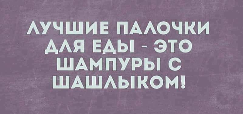 АУЧШИЕ ПААОЧКИ ААЯ ЕАЫ ЭТО ШАМПУРЫ С ШАШАЫКОМ