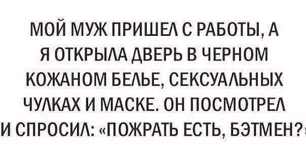 МОЙ МУЖ ПРИШЕА С РАБОТЫ А Я ОТКРЫАА ДВЕРЬ В ЧЕРНОМ КОЖАНОМ БЕАЬЕ СЕКСУААЬНЫХ ЧУАКАХ И МАСКЕ ОН ПОСМОТРЕА И СПРОСИ ПОЖРАТЬ ЕСТЬ БЭТМЕН