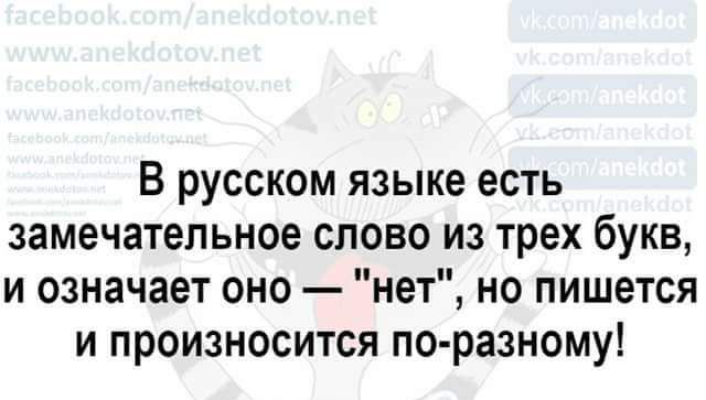 В русском языке есть замечательное слово из трех букв и означает оно нет но пишется и произносится по разному