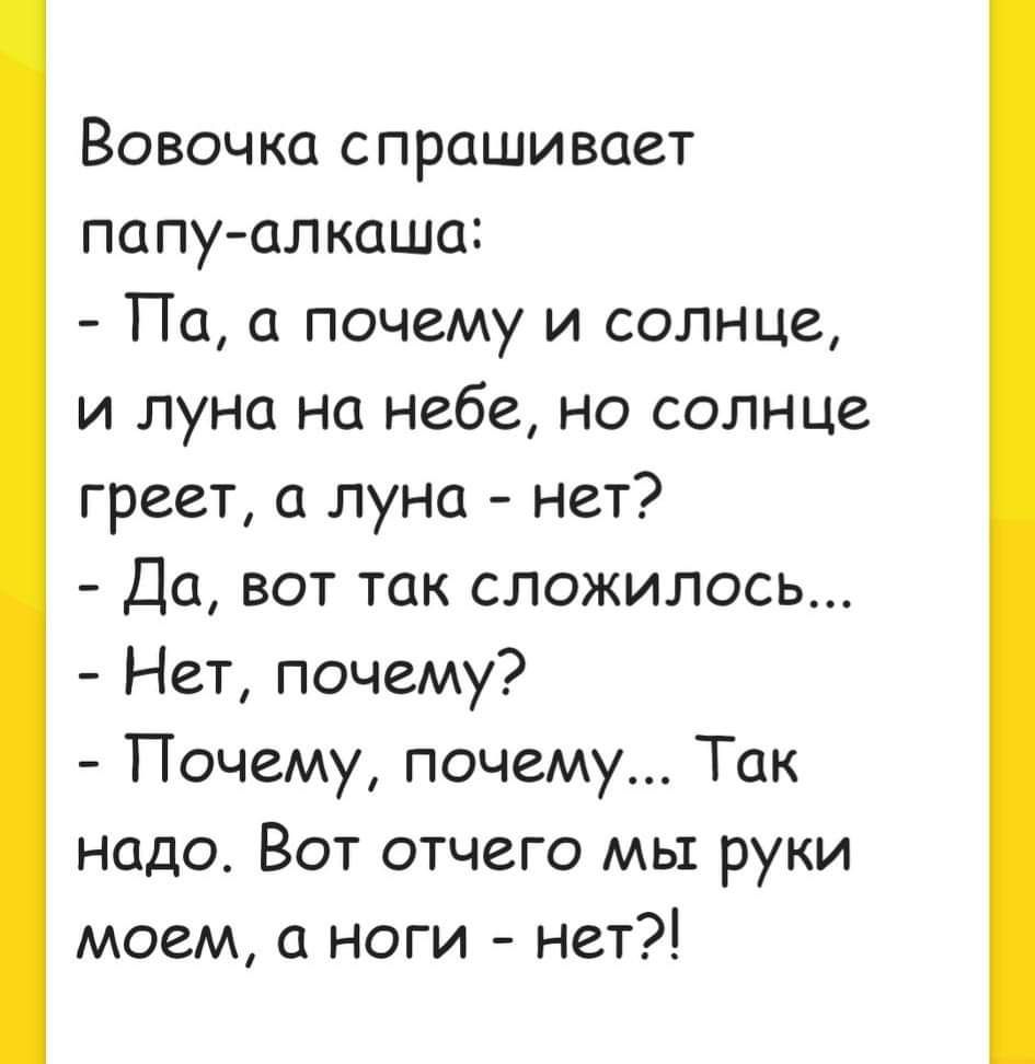 Вовочка спрашивает папуалкаши Па а почему и солнце и луна на небе но солнце греет а луна нет Да вот так сложилось Нет почему Почему почему Так надо Вот отчего мы руки моем ноги нет