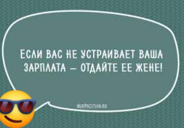 ЕСЛИ ВАС НЕ УСТРАИВАЕТ ВАША ЗАРПААТА ОТААЙТЕ ЕЕ ЖЕНЕ штаммы