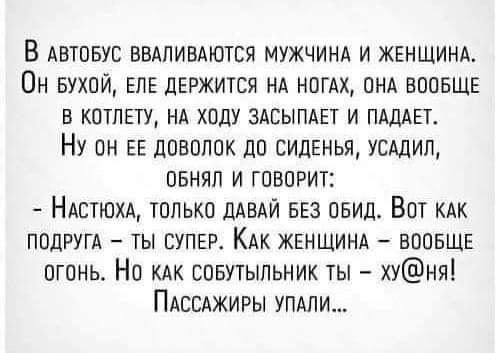 В АШПБУБ ввдпивдются мужчинд и женшинл Он вухпщ ЕЛЕ дЕРЖИТСЯ нд нпгАх пнд воовшв в кптлвту НА ходу здсыпш и птиц Ну вн ЕЕ довопок до сидЕнья усмип овнял и говорит НАСТЮХА только ддвди 553 овид Вот КАК ппдругд ты супер Кдк жвншинд вообще огонь Нп кдк совутыпьник ты хуня ПАЕВАЖИРЫ упдпи