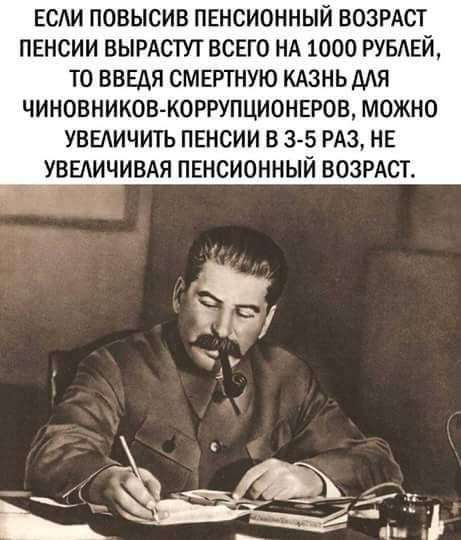 ЕСАИ ПОВЫСИВ ПЕНСИОННЫЙ ВОЗРАСТ ПЕНСИИ ВЫРАСТУТ ВСЕГО НА 1000 РУБЕЙ ТО ВВЕАЯ СМЕРТНУЮ КАЗНЬМЯ ЧИНОВНИКОБК0РРУПЦИ0НЕРОВ МОЖНО УВЕАИЧИТЬ ПЕНСИИ В 3 5 РАЗ НЕ УВЕАИЧИВАЯ ПЕНСИОННЫЙ ВОЗРАСТ