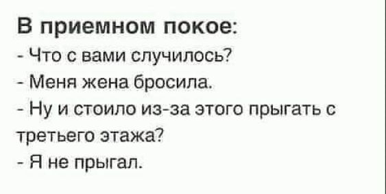 В приемном покое Что с вами случилось Меня жена бросила Ну и стоило из за этого прыгать с третьего этажа Я не прыгал