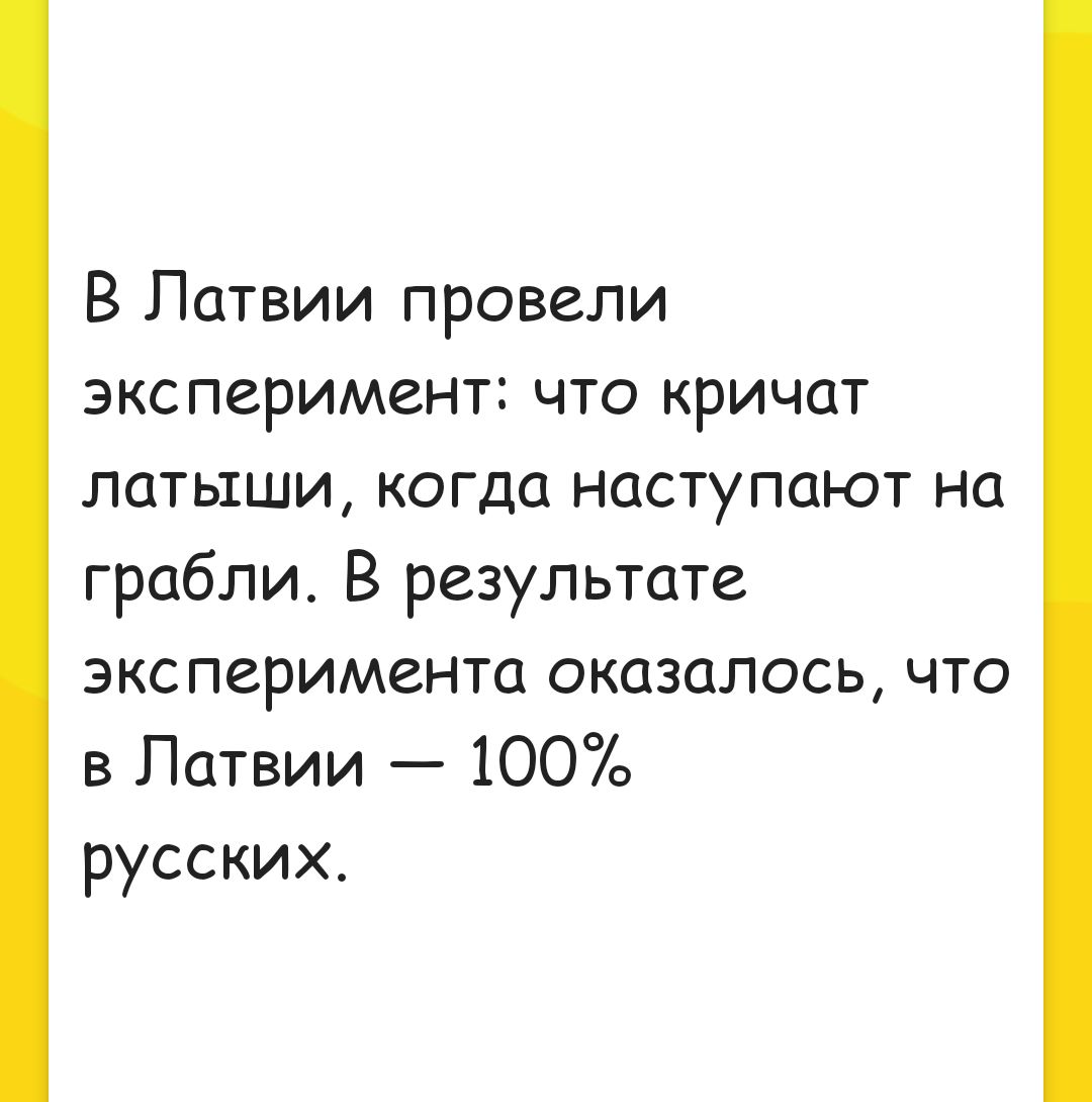 В Латвии провели эксперимент что кричат латыши когда наступают на грабли В результате экс перимента оказалось что в Латвии 100 русских