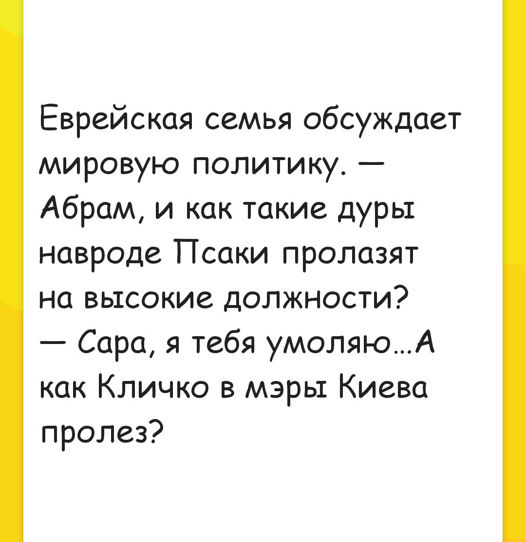 Еврейская семья обсуждает мировую политику Абрам и как такие дуры навроде Псаки пролазят на высокие должности Сара я тебя умоляюА как Кличко в мэры Киева пролез