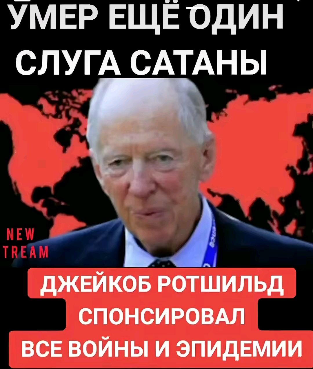 УМЕР ЕЩЁ ОДИН СЛУГ А САТАНЫ джейков РОТШИПЬд СПОНСИРОВАЛ всв войны и эпидемии