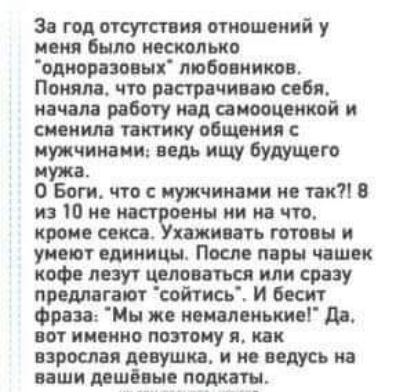 3 гол отсутствии отошеиий у поил было несколько одиорпо нх любовники Пошла что растра тип себя начала решу щ самооценкой и сиеиим иктику общим мужчинами иш ищу будущего мука О Боги что с мужчинами ие так из Ю ие тазом о ии и что кроме иш иии ять птиц и уиеют единицы После лиры чашек кофе лезут целоваться или сразу прем тают сойтись И бесит Фраза Мы же иешеиьииеі дд пт именно поэтому пк проеме деву