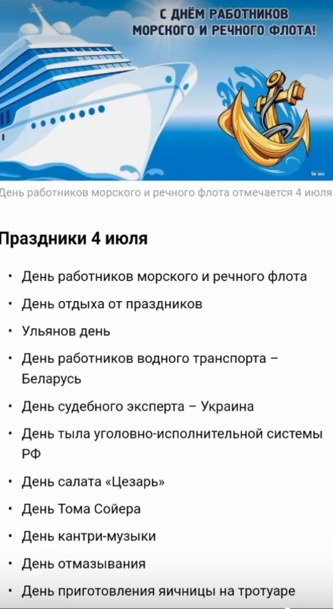 Праздники 4 июля день работников морского и речного Флота день отдыха от праздников Ульянов день день работников водного транспорта Беларусь День судебного эксперта Украина День тыла уголовно исполнительной системы РФ день салата цезарь день Тома Сойера день кантримузыки День отмазывания день приготовления яичницы на тротуаре