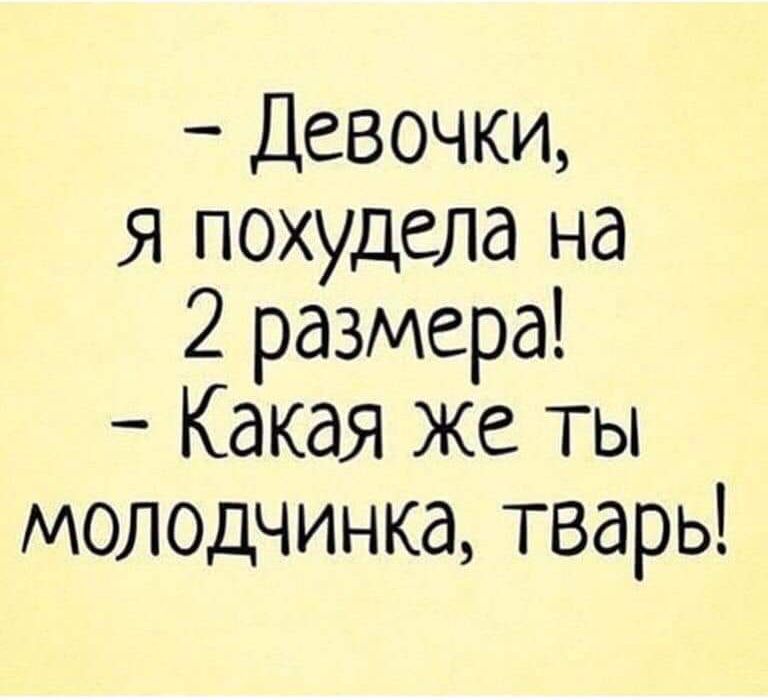 Девочки я похудела на 2 размера Какая Же ТЫ молодчинка тварь