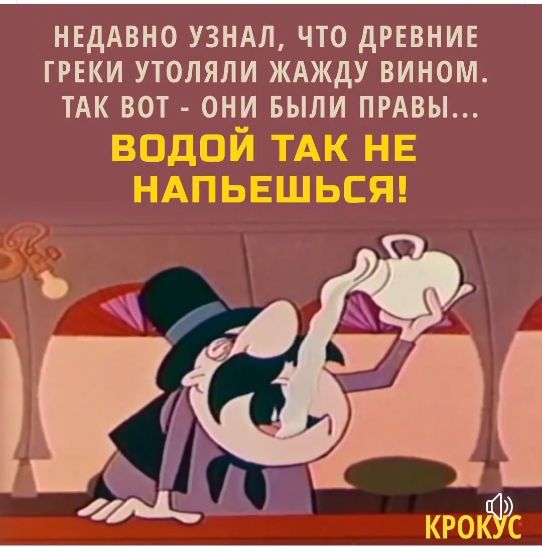 нвддвно видя что дрввнив греки утопяли жджду вином ТАК вот онуі БЫЛИ ПРАВЫ ВОДОИ ТАК НЕ НАПЬЕШЬСЯ