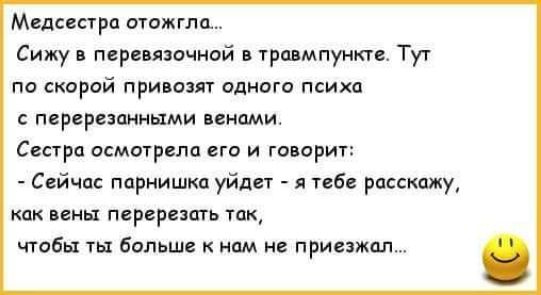 Мидсестра отошли Сижу пере яэочиой в травмпункт Тут по скорой при апт одного психа персрезшными нами Сестра осмотрела его и говорит Ссйчп парнишка уйдет пб расскажу как мы перерасти их чтобы больше к нам не принжал