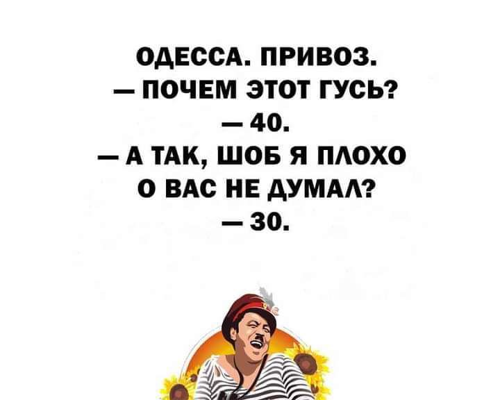 ОДЕССА ПРИВОЗ ПОЧЕМ ЭТОТ ГУСЬ 40 А ТАК ШОБ Я пдохо 0 ЗАО НЕ АУМАА 30