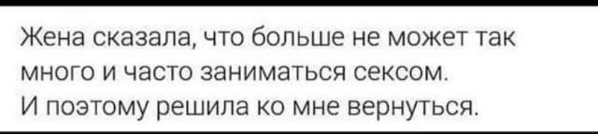 Жена сказала то больше не может так много и часто заниматься сексом И поэтому решила ко мне вернуться