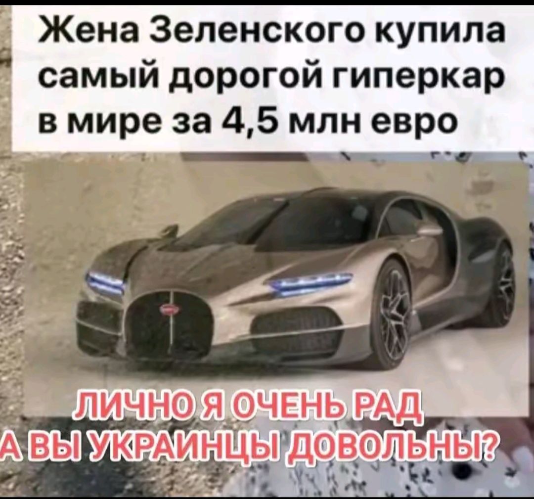 Жена Зеленского купила самый дорогой гиперкар в мире за 45 млн евро о г и