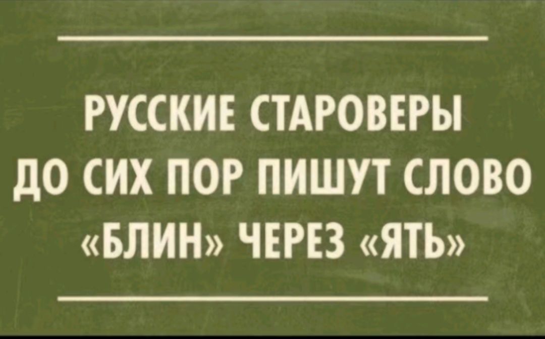 РУССКИЕ СТАРОВЕРЫ до СИХ ПОР ПИШУТ СЛОВО БЛИН ЧЕРЕЗ ЯТЪ