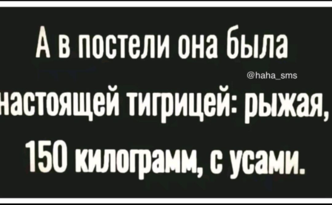 А В постели она была настоящей тигрицей рыжая 150 килограмм с усами