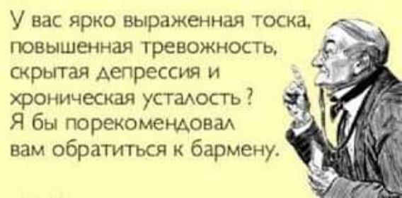 У вас ярко выраженная тоска повышенная тревожность скрытая депрессия и хроническая устаость Я бы порекомендонаА вам обратиться бармену