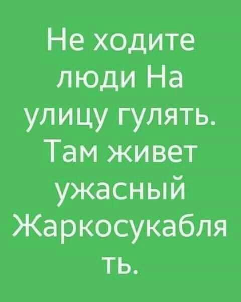 Не ходите люди На улицу гулять Там живет ужасный Жаркосукабля ть