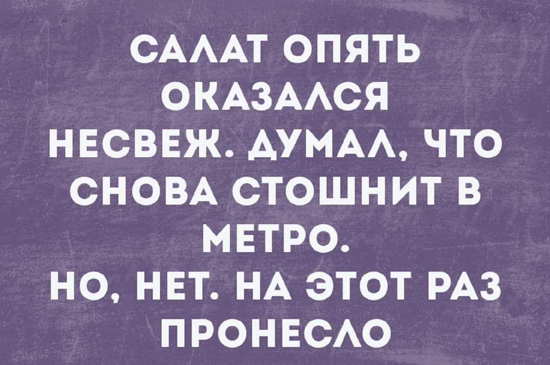 САААТ ОПЯТЬ ОКАЗААСЯ НЕСВЕЖ АУМАА ЧТО СНОВА СТОШНИТ В МЕТРО НО НЕТ НА ЭТОТ РАЗ ПРОНЕСАО