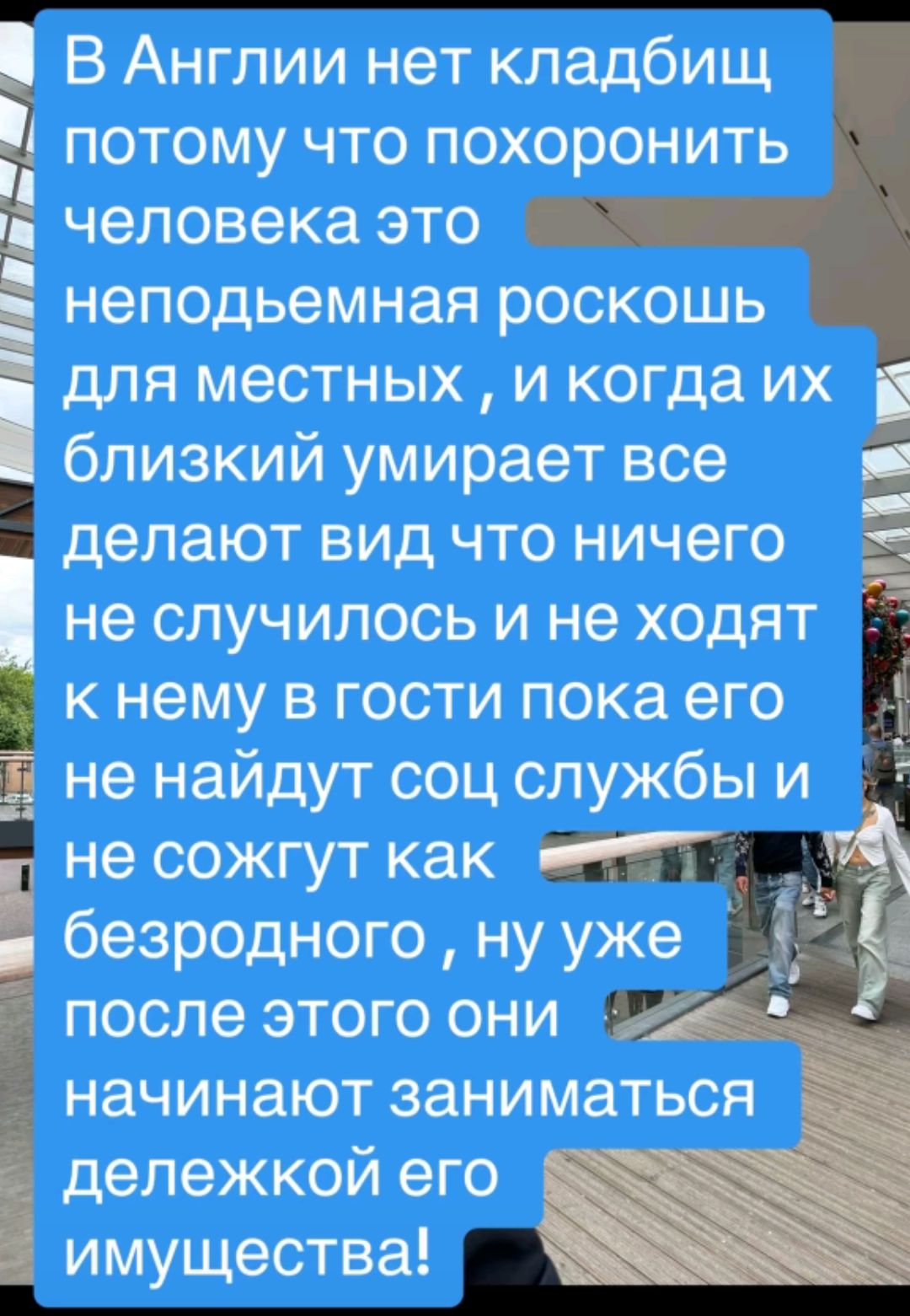 В Англии нет кладбищ потому что похоронить человека ЭТО неподьемная роскошь для местных и когда их близкий умирает все делают вид что ничего не случилось и не ходят к нему в гости пока его не найдут соц службы и і не сожгут как безродного ну уже после этого они начинают заниматься дележкой его имущества